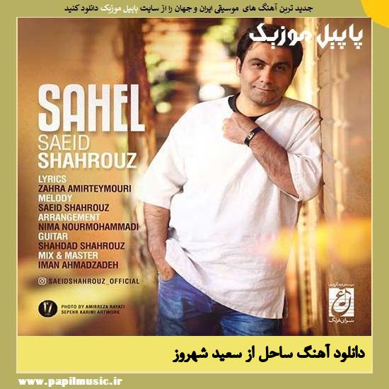 Saeid Shahrouz Sahel دانلود آهنگ ساحل از سعید شهروز